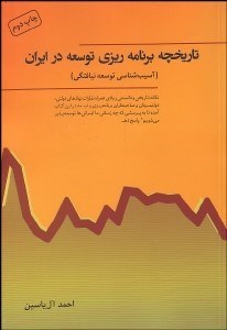 تصویر  تاريخچه برنامه‌ريزي توسعه در ايران (آسيب‌شناسي توسعه‌نيافتگي)