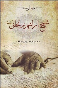 تصویر  خاطرات شيخ ابراهيم زنجاني (سرگذشت زندگاني من)