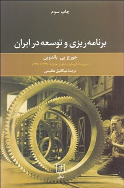 تصویر  برنامه‌ريزي و توسعه در ايران
