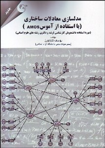 تصویر  مدل‌سازي معادلات ساختاري با استفاده از AMOS