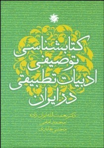 تصویر  كتاب‌شناسي توصيفي ادبيات تطبيقي در ايران