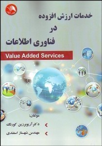 تصویر  خدمات ارزش افزوده در فناوري اطلاعات