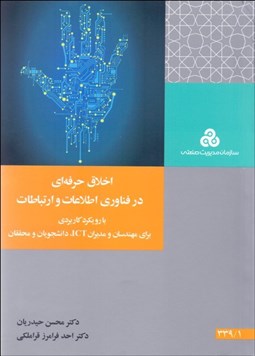 تصویر  اخلاق حرفه‌اي در فناوري اطلاعات و ارتباطات