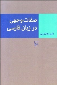 تصویر  صفات وجهي در زبان فارسي