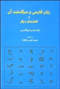 تصویر  زبان فارسي و سرگذشت آن و گفتارهاي ديگر