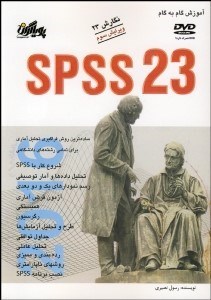 تصویر  آموزش گام به گام SPSS23 (با CD)