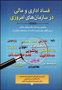 تصویر  فساد اداري و مالي در سازمان‌هاي امروزي