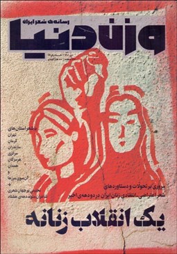 تصویر  مجله وزن دنيا (رسانه‌ي شعر ايران) شماره 24