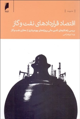 تصویر  اقتصاد قراردادهاي نفت و گاز (بررسي راهكارهاي تامين مالي پروژه‌هاي بهره‌برداري از مخازن نفت و گاز)
