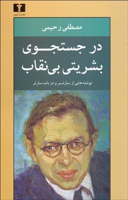 تصویر  در جستجوي بشريتي بي‌نقاب (نوشته‌هايي از سارتر و در باب سارتر)