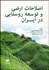تصویر  اصلاحات ارضي و توسعه روستايي در ايران