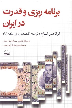 تصویر  برنامه‌ريزي و قدرت در ايران (ابوالحسن ابتهاج و توسعه اقتصادي زير سلطه شاه)