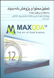 تصویر  تحليل محتوا و پژوهش داده‌بنياد با استفاده از نرم‌افزار Maxqda