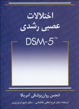 تصویر  اختلالات عصبي رشدي DSM-5