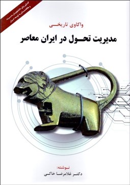 تصویر  واكاوي تاريخي مديريت تحول در ايران معاصر