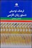 تصویر  فرهنگ توصيفي دستور زبان فارسي