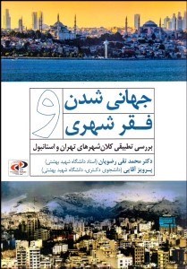 تصویر  جهاني‌شدن و فقر شهري (بررسي تطبيقي كلان‌شهرهاي تهران و استانبول)