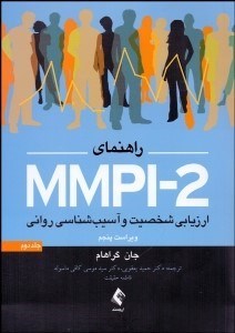 تصویر  راهنماي MMPI-2 (ارزيابي شخصيت و آسيب‌شناسي رواني) جلد 2