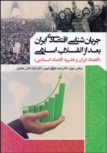 تصویر  جريان‌شناسي اقتصادي ايران بعد از انقلاب اسلامي (اقتصاد ايران و نظريه اقتصاد اسلامي)