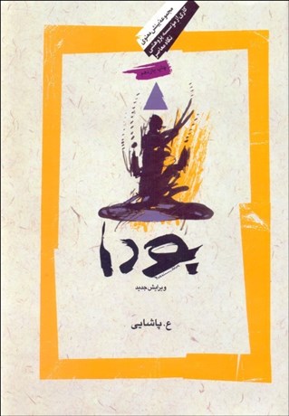 تصویر  بودا (آيين او،و انجمن رهروان او، گزارش متن‌هاي كانون پالي)