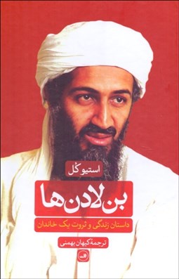 تصویر  بن لادن‌ها (داستان زندگي و ثروت 1 خاندان)