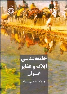 تصویر  جامعه‌شناسي ايلات و عشاير ايران 1990