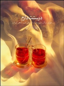 تصویر  دوستت دارم (1000 سال دوستت دارم در شعر ايران) وزيري با جعبه و ساك دستي