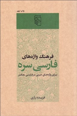 تصویر  فرهنگ واژه‌هاي فارسي سره (براي واژه‌هاي عربي در فارسي معاصر)