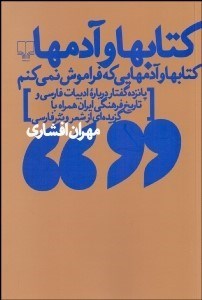 تصویر  كتاب‌ها و آدم‌ها (15 گفتار ساده درباره درباره ادبيات فارسي و تاريخ فرهنگي ايران)