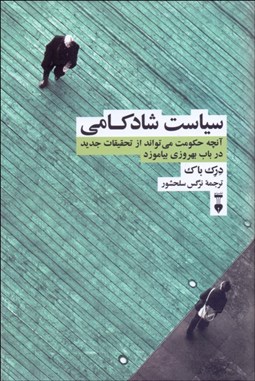 تصویر  سياست شادكامي (آن‌چه حكومت مي‌تواند از تحقيقات جديد در باب بهروزي بياموزد)
