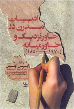 تصویر  ادبيات مدرن در خاور نزديك و خاورميانه(1970-1850)