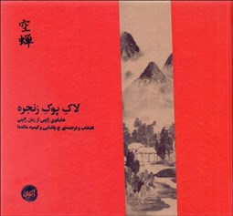 تصویر  لاك پوك زنجره (همراه با CD)