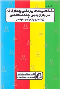 تصویر  شخصيت‌هاي رنگي چهارگانه در بازاريابي چندسطحي (زبان سري بازاريابي شبكه‌اي)