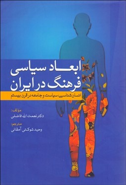 تصویر  ابعاد سياسي فرهنگ در ايران (انسان‌شناسي سياست و جامعه در قرن بيستم)