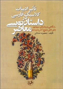 تصویر  تاثير ادبيات كلاسيك فارسي در داستان‌نويسي معاصر