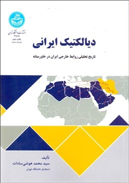 تصویر  ديالكتيك ايراني (تاريخ تحليلي روابط خارجي ايران در خاورميانه)