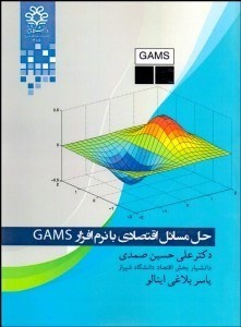 تصویر  حل مسايل اقتصادي با نرم‌افزار GAMS