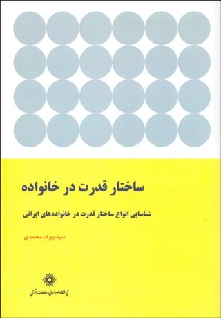 تصویر  ساختار قدرت در خانواده (شناسايي انواع ساختار قدرت در خانواده‌هاي ايراني)