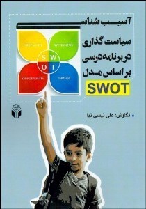 تصویر  آسيب‌شناسي سياست‌گذاري در برنامه درسي بر اساس مدل SWOT