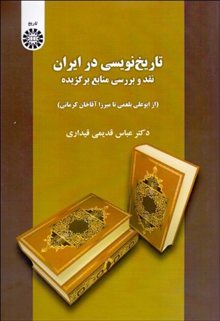 تصویر  تاريخ‌نويسي در ايران (نقد و بررسي منابع برگزيده) 2082