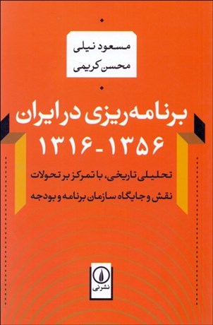 تصویر  برنامه‌ريزي در ايران 1316-1356 (تحليلي تاريخي با تمركز بر نقش و جايگاه سازمان برنامه و بودجه)