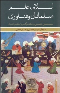 تصویر  اسلام علم مسلمانان و فناوري (سيدحسين نصر در گفتگو با مظفر اقبال)