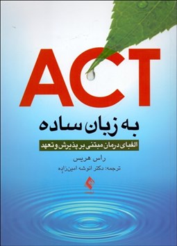 تصویر  ACT به زبان ساده (الفباي درمان مبتني بر پذيرش و تعهد)