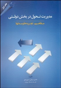 تصویر  مديريت تحول در بخش دولتي (مفاهيم تجربه‌ها و مدل‌ها)