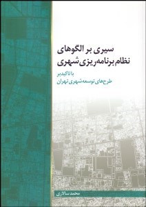 تصویر  سيري بر الگوهاي نظام برنامه‌ريزي شهري با تاكيد بر طرح‌هاي توسعه شهري تهران