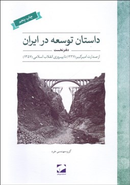 تصویر  داستان توسعه در ايران 1 (از صدرات اميركبير 1227 تا پيروزي انقلاب اسلامي ايران 1357)