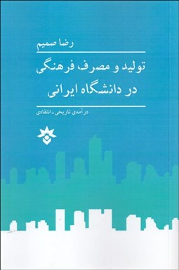 تصویر  توليد و مصرف فرهنگي در دانشگاه ايراني (درآمدي تاريخي انتقادي)
