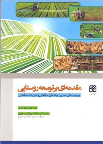 تصویر  مقدمه‌اي بر توسعه روستايي (چارچوب‌هاي نظري زمينه‌هاي مطالعاتي و تجربيات منطقه‌اي)
