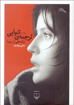 تصویر  ترجمه تنهايي (نوشته‌هايي از سينما)