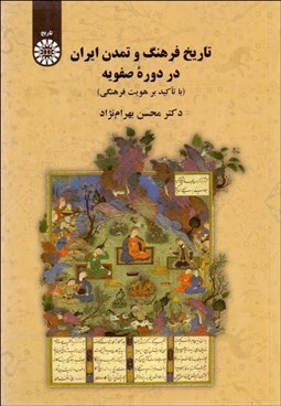 تصویر  تاريخ فرهنگ و تمدن ايران در دوره صفويه (با تاكيد بر هوت فرهنگي) 2210